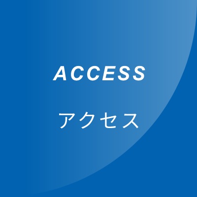 ACCESS　アクセス