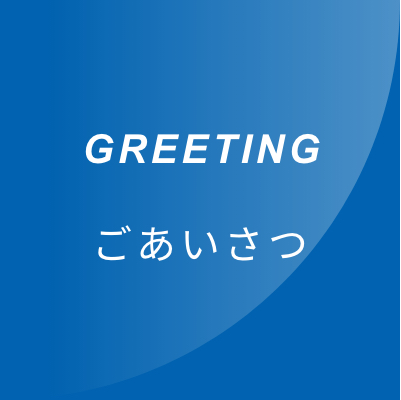 GREETING　ごあいさつ