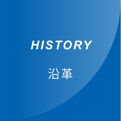 HISTORY　沿革