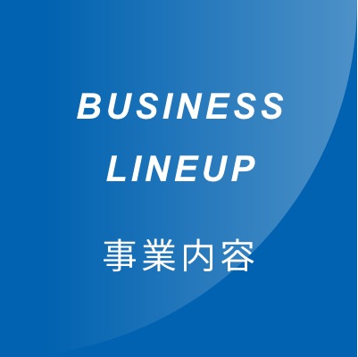 BUSINESS LINEUP　事業内容