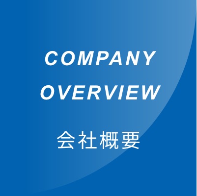 COMPANY OVERVIEW　会社概要