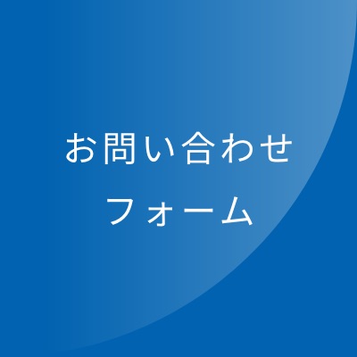 お問い合わせフォーム