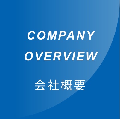 COMPANY OVERVIEW 会社概要